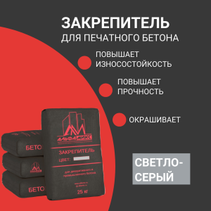 Закрепитель цветной для печатного бетона (base) Window Grey светло-серый